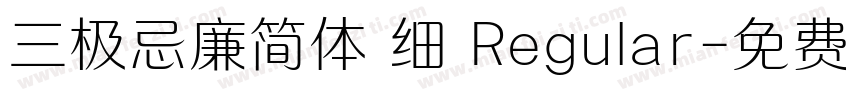 三极忌廉简体 细 Regular字体转换